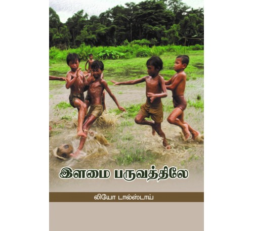 இளமை பருவத்திலே